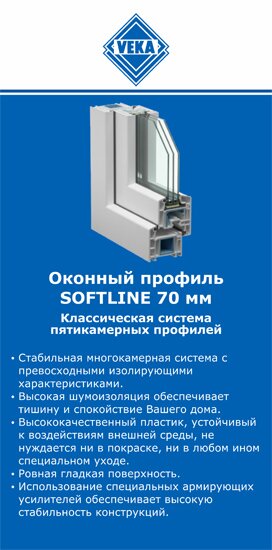 ОкнаВека-млз SOFTLINE 70