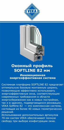 ОкнаВека-млз SOFTLINE 82